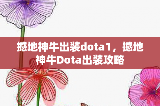 撼地神牛出装dota1，撼地神牛Dota出装攻略