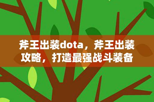 斧王出装dota，斧王出装攻略，打造最强战斗装备