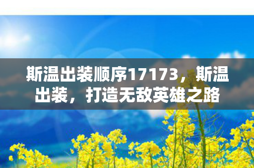 斯温出装顺序17173，斯温出装，打造无敌英雄之路