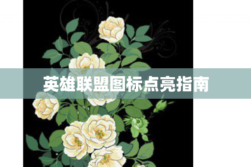 英雄联盟图标点亮指南 英雄联盟图标点亮指南