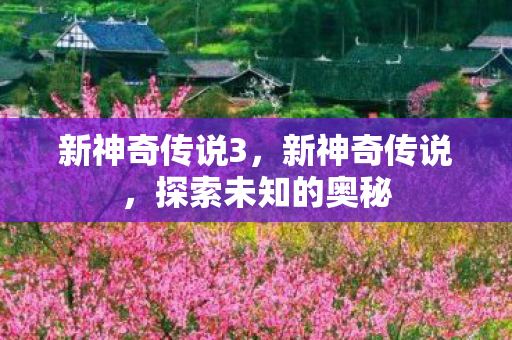 新神奇传说3，新神奇传说，探索未知的奥秘