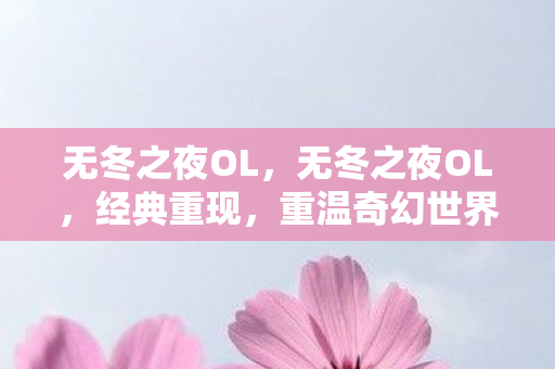 无冬之夜OL，无冬之夜OL，经典重现，重温奇幻世界之旅