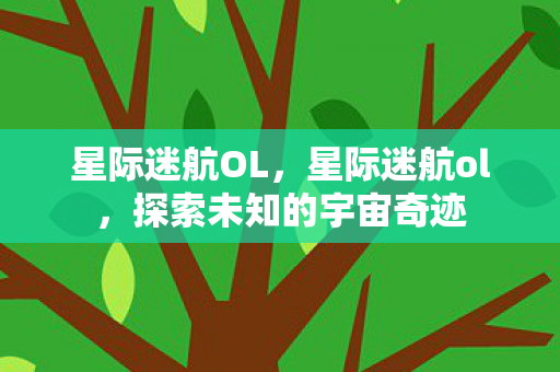 星际迷航OL，星际迷航ol，探索未知的宇宙奇迹