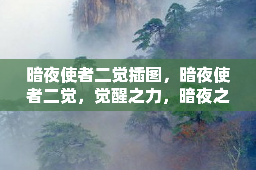 暗夜使者二觉插图，暗夜使者二觉，觉醒之力，暗夜之荣耀