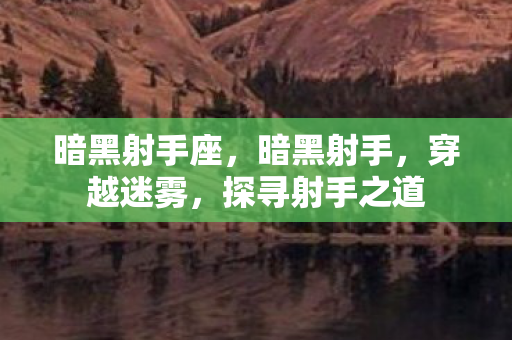 暗黑射手座，暗黑射手，穿越迷雾，探寻射手之道
