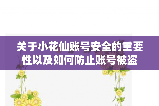 关于小花仙账号安全的重要性以及如何防止账号被盗