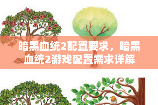 暗黑血统2配置要求，暗黑血统2游戏配置需求详解