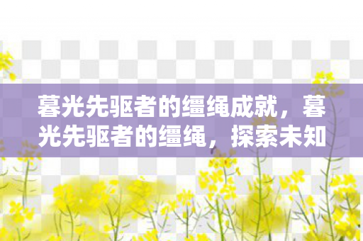 暮光先驱者的缰绳成就，暮光先驱者的缰绳，探索未知的边界