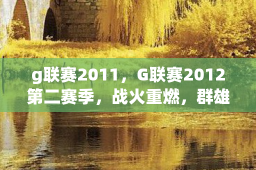 g联赛2011，G联赛2012第二赛季，战火重燃，群雄逐鹿
