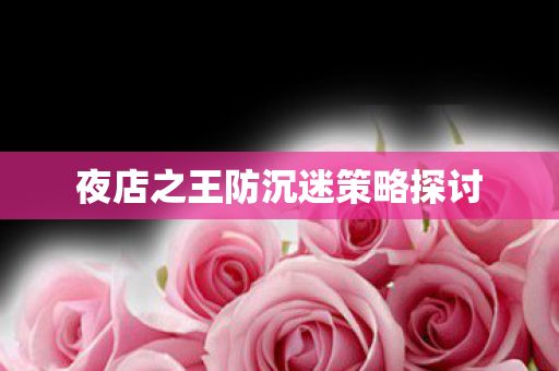 夜店之王防沉迷策略探讨