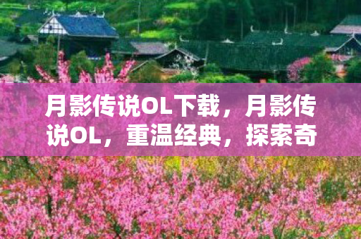 月影传说OL下载，月影传说OL，重温经典，探索奇幻世界
