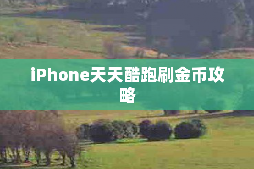 iPhone天天酷跑刷金币攻略