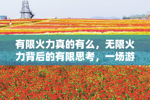 有限火力真的有么，无限火力背后的有限思考，一场游戏背后的深度探讨