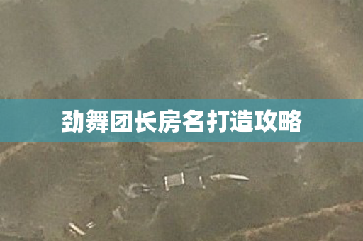 劲舞团长房名打造攻略