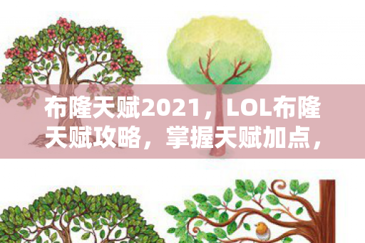 布隆天赋2021，LOL布隆天赋攻略，掌握天赋加点，成为队友最信赖的守护者