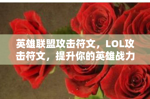英雄联盟攻击符文，LOL攻击符文，提升你的英雄战力