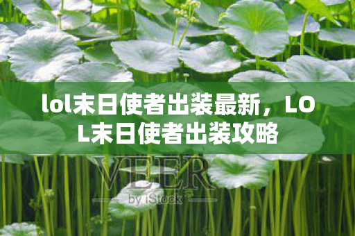 lol末日使者出装最新，LOL末日使者出装攻略