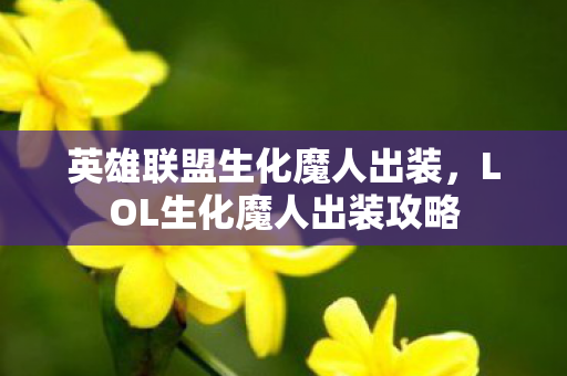 英雄联盟生化魔人出装，LOL生化魔人出装攻略