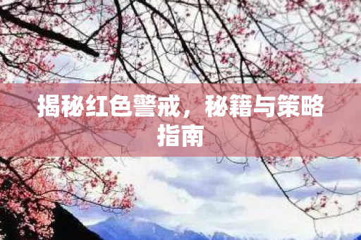 揭秘红色警戒，秘籍与策略指南