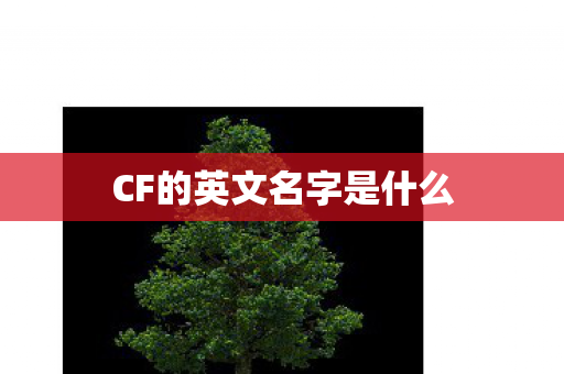 CF的英文名字是什么