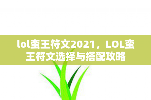lol蛮王符文2021，LOL蛮王符文选择与搭配攻略