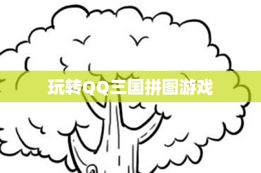 玩转QQ三国拼图游戏