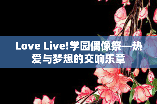 Love Live!学园偶像祭—热爱与梦想的交响乐章