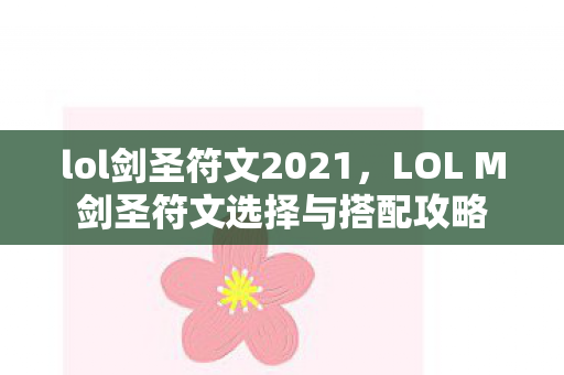 lol剑圣符文2021，LOL M剑圣符文选择与搭配攻略