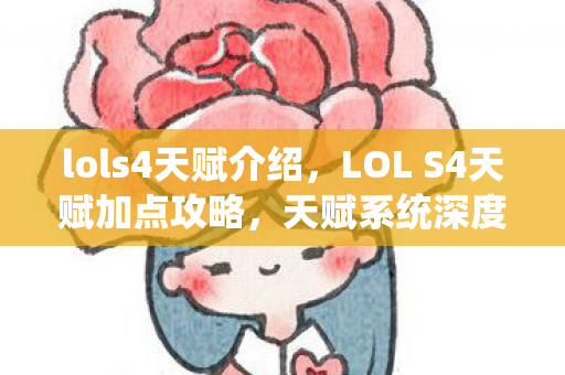 lols4天赋介绍，LOL S4天赋加点攻略，天赋系统深度解析与实战应用