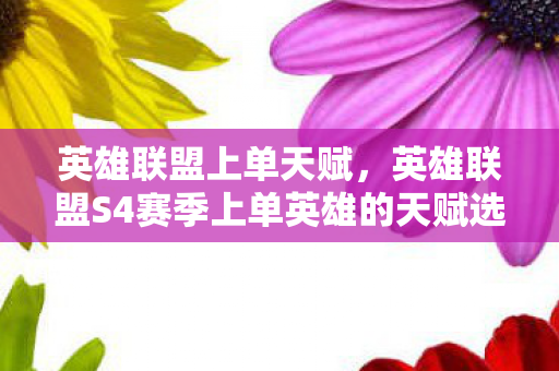 英雄联盟上单天赋，英雄联盟S4赛季上单英雄的天赋选择—以剑姬的天赋为例