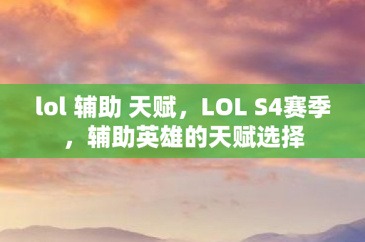 lol 辅助 天赋，LOL S4赛季，辅助英雄的天赋选择