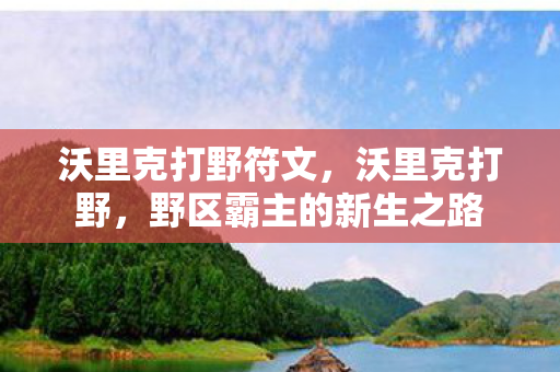 沃里克打野符文，沃里克打野，野区霸主的新生之路