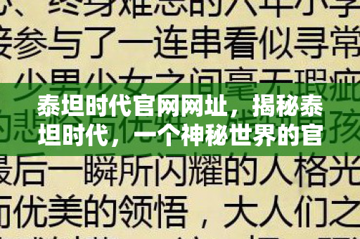 泰坦时代官网网址，揭秘泰坦时代，一个神秘世界的官方网站探索之旅