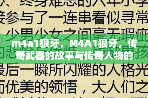 m4a1狼牙，M4A1狼牙，传奇武器的故事与传奇人物的不解之缘