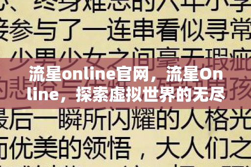 流星online官网，流星Online，探索虚拟世界的无尽魅力