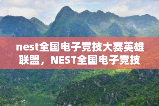 nest全国电子竞技大赛英雄联盟，NEST全国电子竞技大赛LOL视频回顾，激情与荣耀的战场
