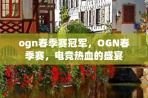 ogn春季赛冠军，OGN春季赛，电竞热血的盛宴