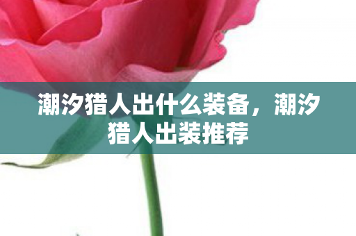 潮汐猎人出什么装备，潮汐猎人出装推荐