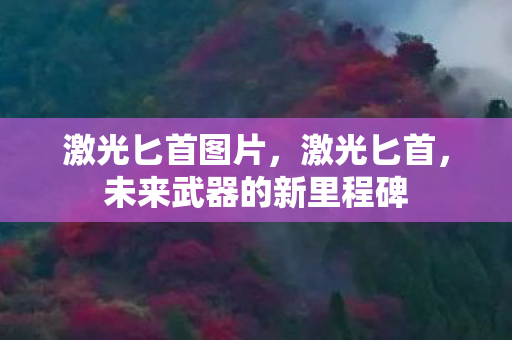 激光匕首图片，激光匕首，未来武器的新里程碑