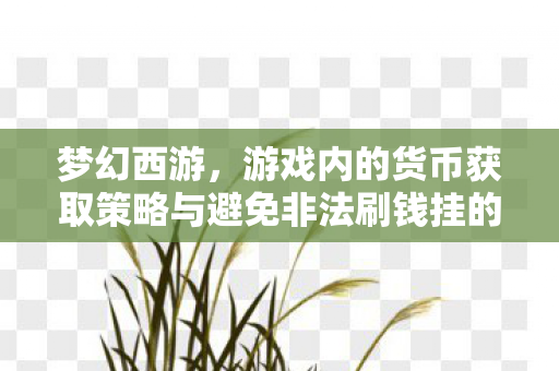 梦幻西游，游戏内的货币获取策略与避免非法刷钱挂的思考