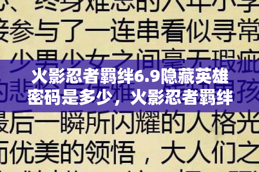 火影忍者羁绊6.9隐藏英雄密码是多少，火影忍者羁绊6.4，深度解析全新版本更新内容与特色