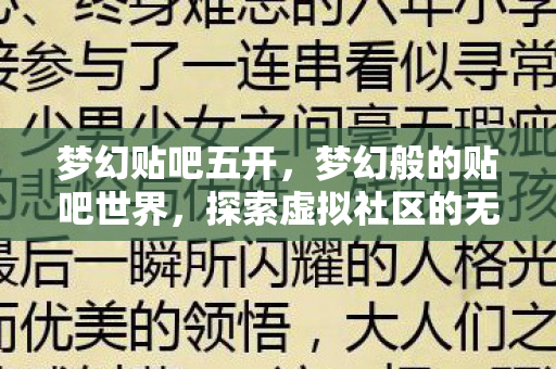 梦幻贴吧五开，梦幻般的贴吧世界，探索虚拟社区的无尽魅力