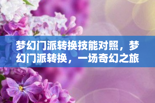 梦幻门派转换技能对照，梦幻门派转换，一场奇幻之旅的蜕变