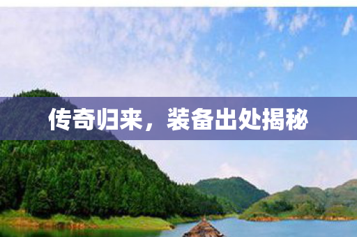 传奇归来，装备出处揭秘