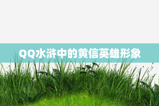 QQ水浒中的黄信英雄形象 QQ水浒中的黄信英雄形象
