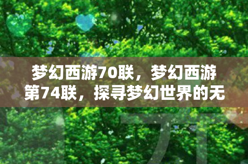 梦幻西游70联，梦幻西游第74联，探寻梦幻世界的无尽魅力与奇迹