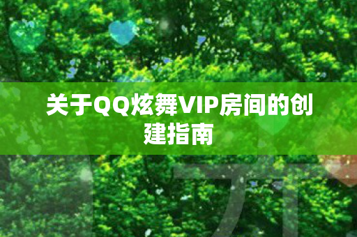 关于QQ炫舞VIP房间的创建指南
