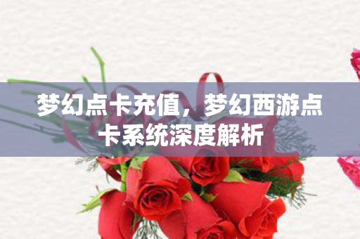 梦幻点卡充值，梦幻西游点卡系统深度解析