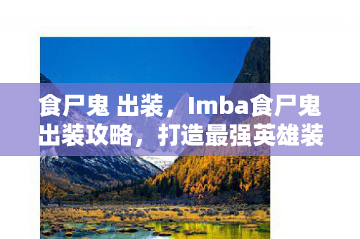 食尸鬼 出装，Imba食尸鬼出装攻略，打造最强英雄装备组合