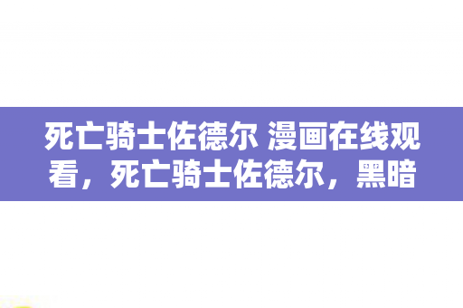 死亡骑士佐德尔 漫画在线观看，死亡骑士佐德尔，黑暗骑士的传奇故事